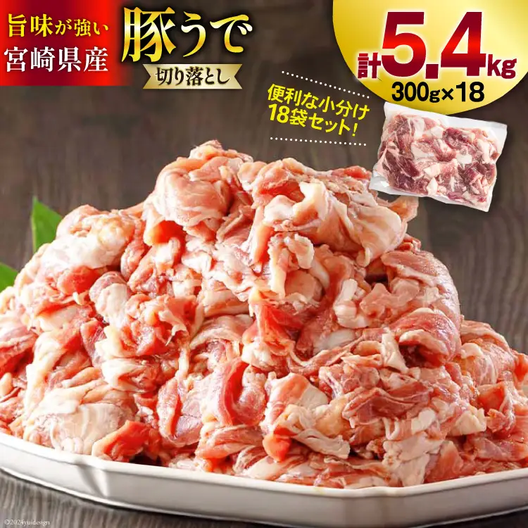 豚肉 小分け 切り落とし 300g×18袋 合計5.4kg