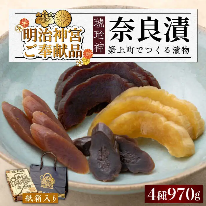 漬物 奈良漬 「琥珀漬」 970g [ABAE011] 漬物