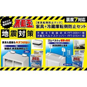 家具+冷蔵庫転倒防止セット（家具用T型固定式、家具用ベルトストッパー） 不動王 家具転倒防止【防災 防災グッズ 人気 おすすめ 】