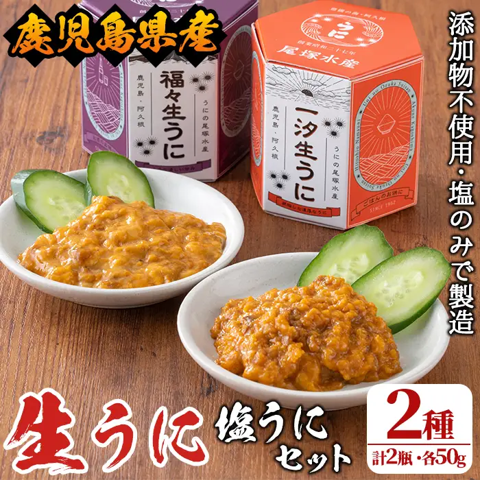 ＜鹿児島県産うに使用＞塩うに2種セット(計2瓶・各50g) 国産 ウニ 雲丹 一汐生うに 福々生うに  海胆 水産加工品【尾塚水産】akn004-19