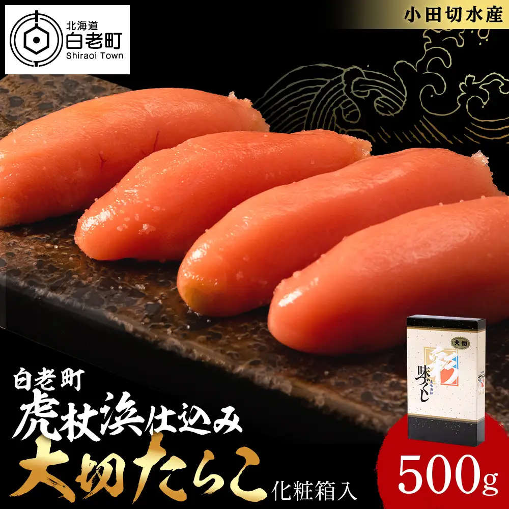 【化粧箱入】大切たらこ 500ｇ BQ001