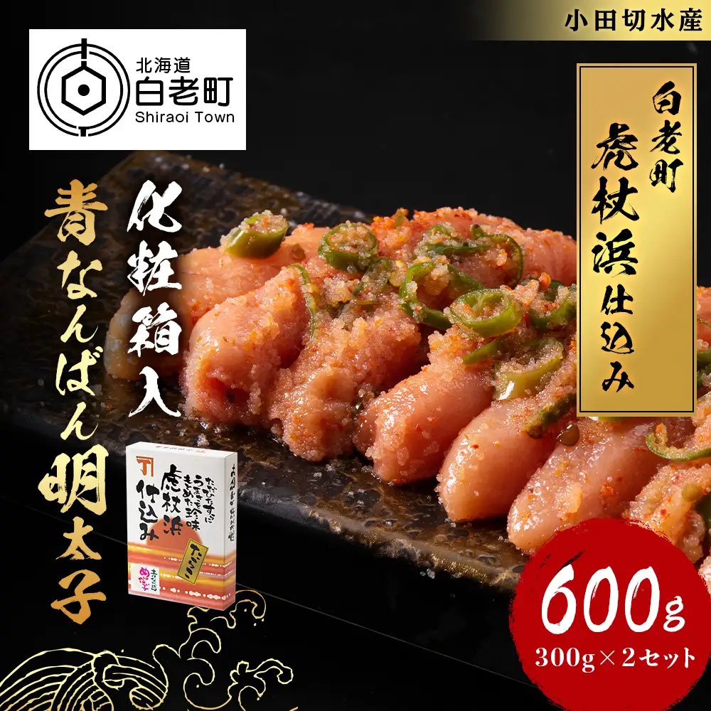 【化粧箱入】青なんばん明太子 300ｇ×２セット BQ002