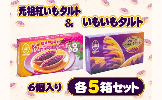 【御菓子御殿】元祖紅いもタルト6個入＆いもいもタルト6個入（各5箱）