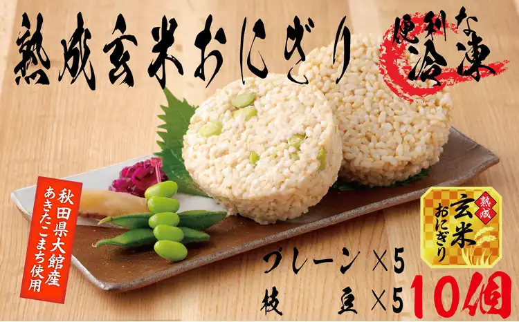35P5703 熟成玄米おにぎり・大館産枝豆入（10個）【 E＆TAMAGO】
