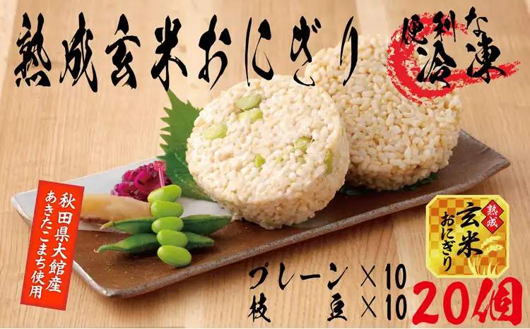 60P5603 熟成玄米おにぎり・大館産枝豆入（20個）【 E＆TAMAGO】