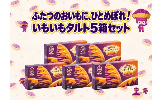 【御菓子御殿】いもいもタルト〈6個入x5箱〉