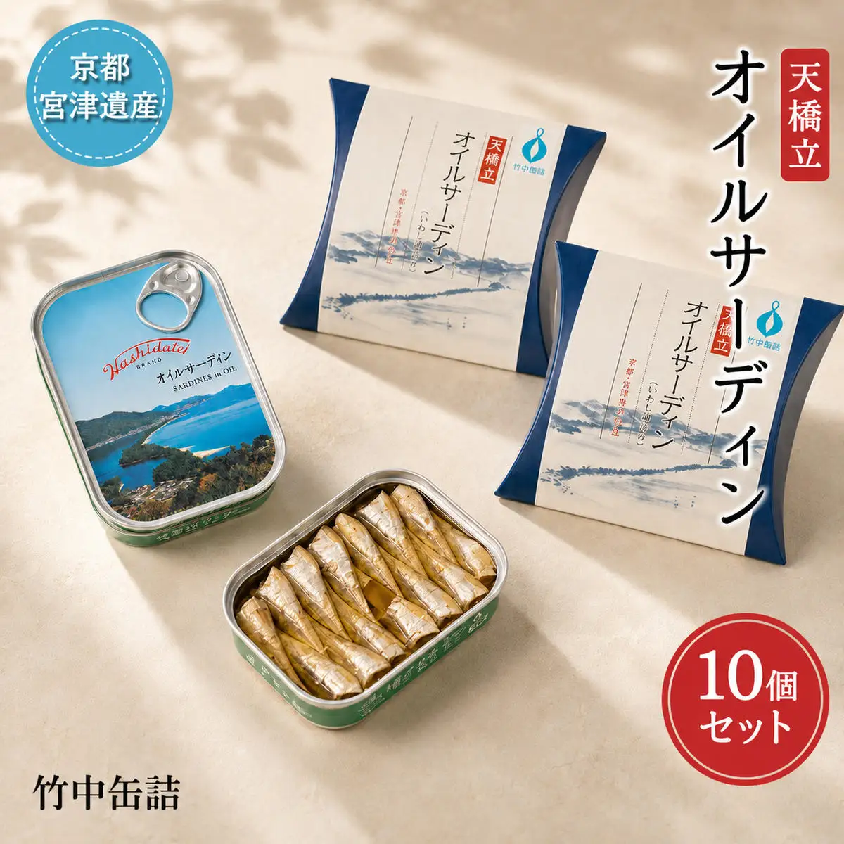 缶詰 天橋立 オイルサーディン いわし 10個 缶詰
