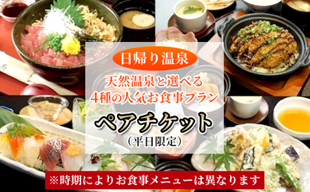 【 日帰り 温泉 】 天然温泉 と 選べる 4種の 人気 お食事 プラン ペア  温泉 お食事