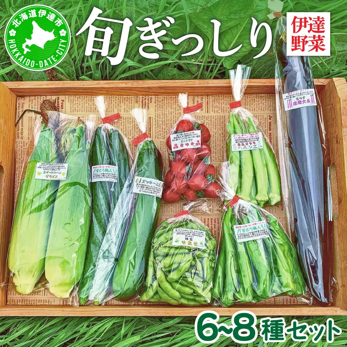 【2026年発送】 先行予約 新鮮採れたて！旬の伊達野菜セット（6～8種）【オンライン決済限定】55250703