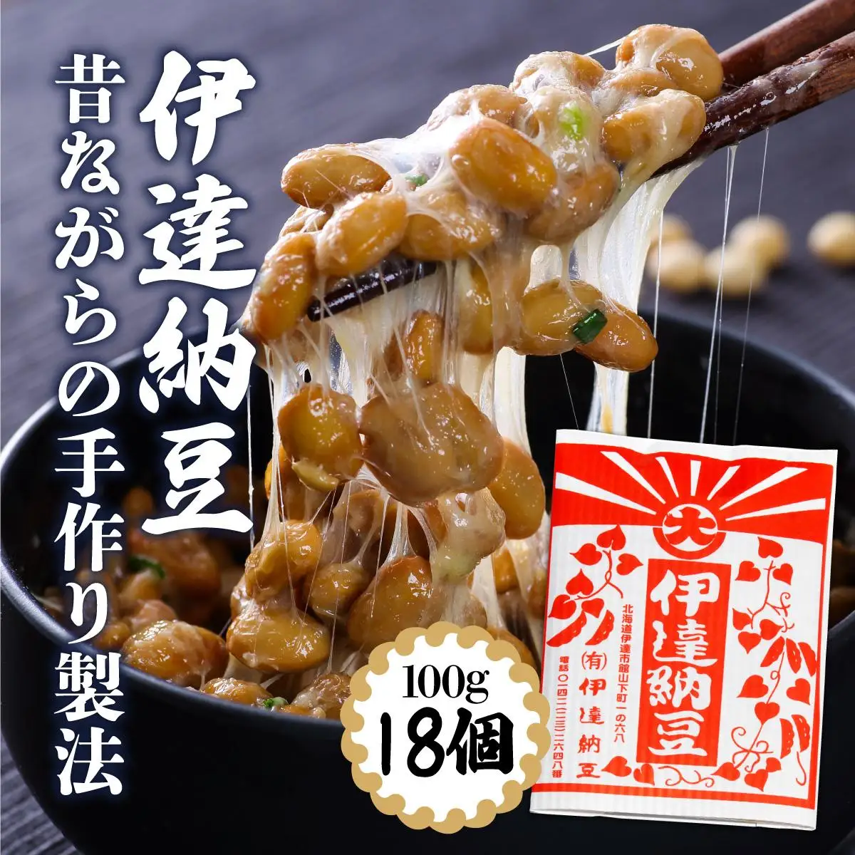 [5525-0700]老舗店の味！伊達納豆18個セット