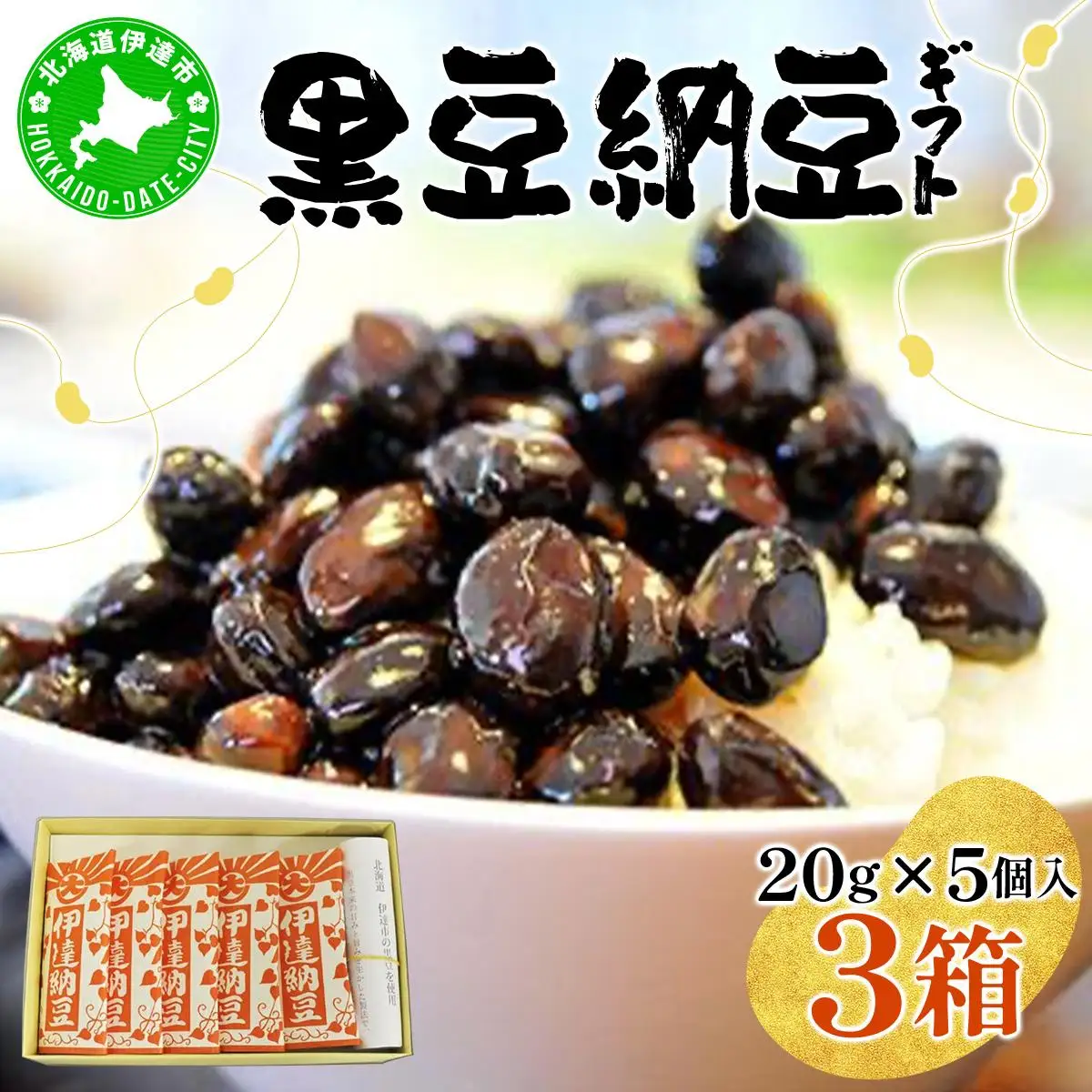 [5525-0702]老舗店の味！ちょっと贅沢 黒豆納豆ギフト 5個入 3箱セット