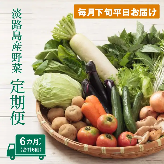 淡路島産野菜定期便６ヶ月セット【毎月下旬平日お届け】