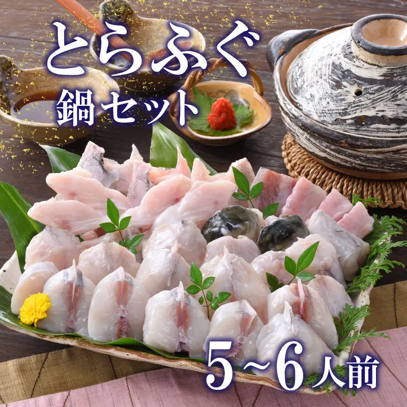 【※配送指定日必須】 とらふぐ 鍋セット 5-6人前 冷蔵 魚介 海鮮鍋 年末年始 お祝い ふぐ FP