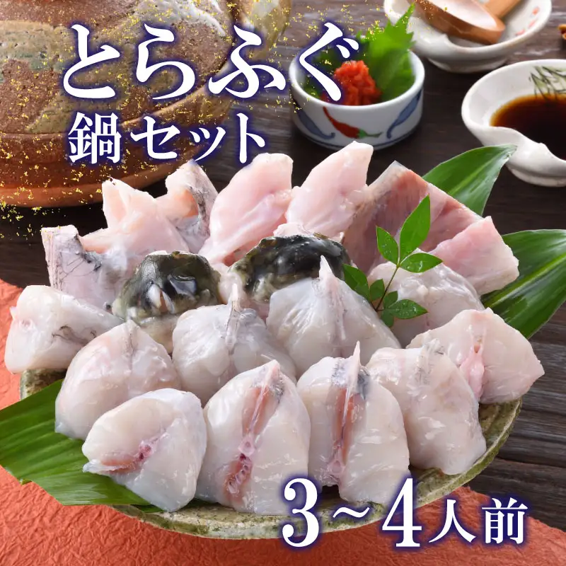 【※配送指定日必須】 とらふぐ 鍋セット 3-4人前 冷蔵 魚介 海鮮鍋 年末年始 お祝い ふぐ FP