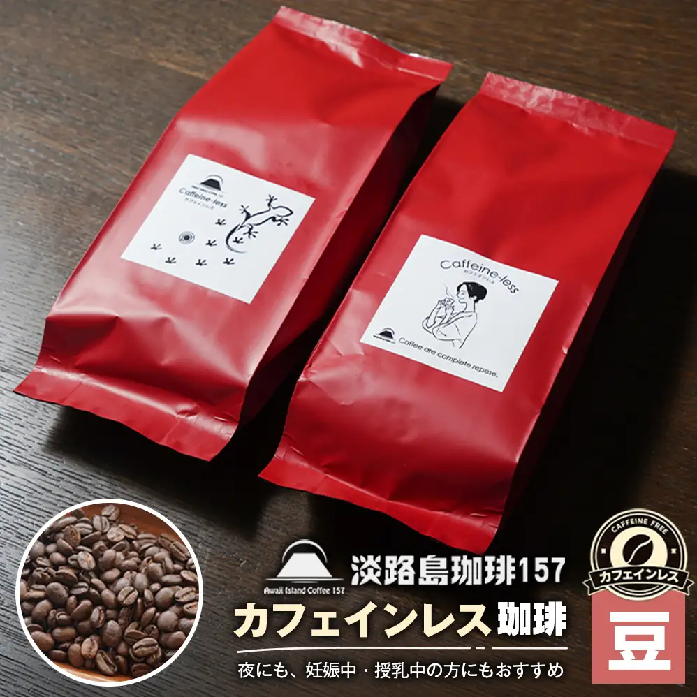 【淡路島珈琲１５７】カフェインレス珈琲 豆のまま 180g×2個