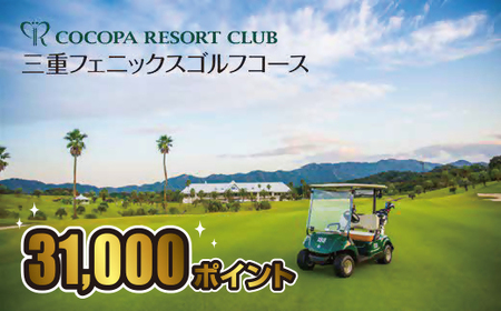 ココパリゾートクラブ三重フェニックスゴルフコース　ココパポイント【31,000ポイント】【10-58】
