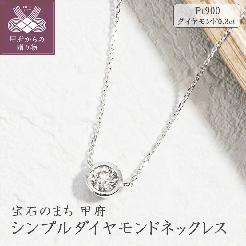 プラチナ シンプルダイヤモンドネックレス(0.3ct)60-8971