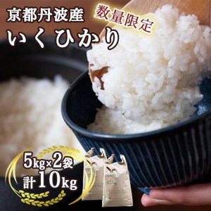 【数量限定】訳あり＜ワイワイ・ファーム＞京都府亀岡産いくひかり 5kg×2袋 計10kg≪京都 丹波 産地 農家 直送 ご飯 お弁当 令和4年産 米≫