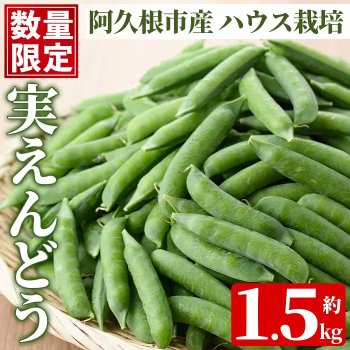 ＜先行予約受付中！2027年1月上旬以降順次発送予定＞期間限定！実えんどう (約1.5kg) 国産 鹿児島県産 ハウス栽培 野菜 旬 豆 マメ まめ エンドウ 豆ごはん ポタージュ 期間限定 数量限定 季節限定 【東新グリーンファーム合同会社】akn062-13