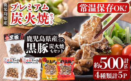 A0-324 鹿児島県産プレミアム炭火焼セット計約500g(4種類計5P)鹿児島の鶏肉と黒豚肉を炭火焼きで食べ比べ【ワタセ食鳥】霧島市 国産 炭火焼き 鳥 ムネ肉 肩肉 豚肉 鶏肉 おつまみ おかず 総菜 詰め合わせ 常温保存 惣菜