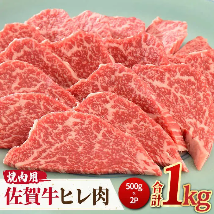 ＜ご褒美焼肉に！＞佐賀牛ヒレ肉 焼肉用 1kg(500g×2) 吉野ヶ里町/ミートフーズ華松 ブランド 高級 和牛 BBQ やわらか 冷凍 料理  精肉 牛肉 希少 赤身[FAY076]