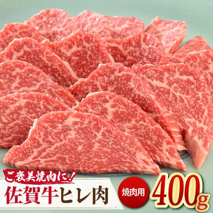 ＜ご褒美焼肉に！＞佐賀牛ヒレ肉 焼肉用 400g 吉野ヶ里町/ミートフーズ華松 ブランド 高級 和牛 BBQ やわらか 冷凍 料理  精肉 牛肉 希少 赤身 [FAY077]