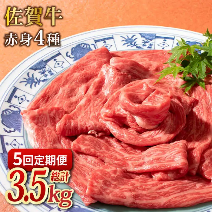【5回定期便】黒毛和牛 佐賀牛 赤身4種スライス食べ比べ[FAY081]