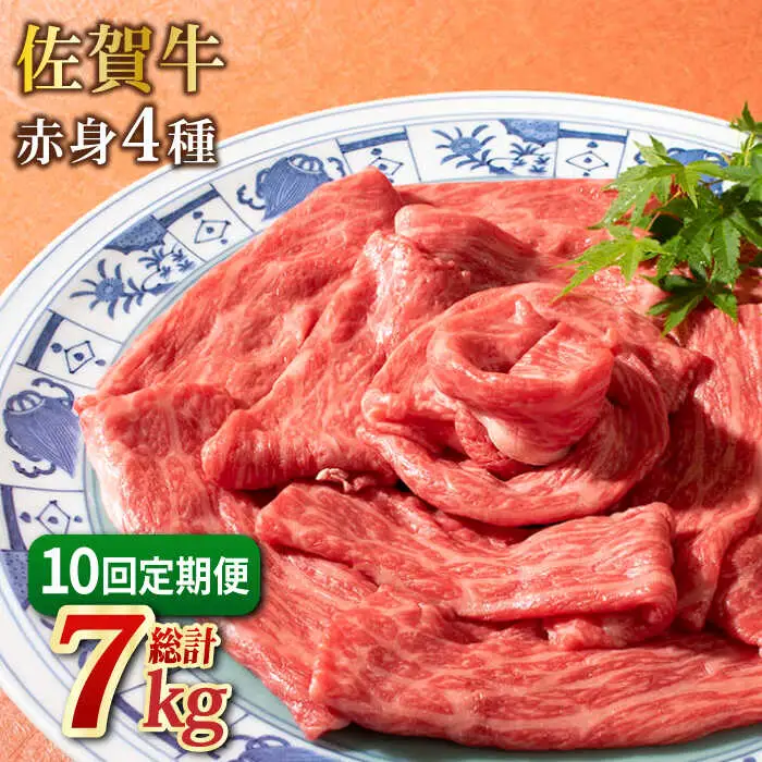 【10回定期便】和牛最高級ブランド佐賀牛 赤身4種スライス食べ比べ 吉野ヶ里町/ミートフーズ華松 ブランド 高級 和牛 BBQ やわらか 冷凍 料理 しゃぶしゃぶ 鍋 精肉 牛肉 希少 赤身 [FAY082]
