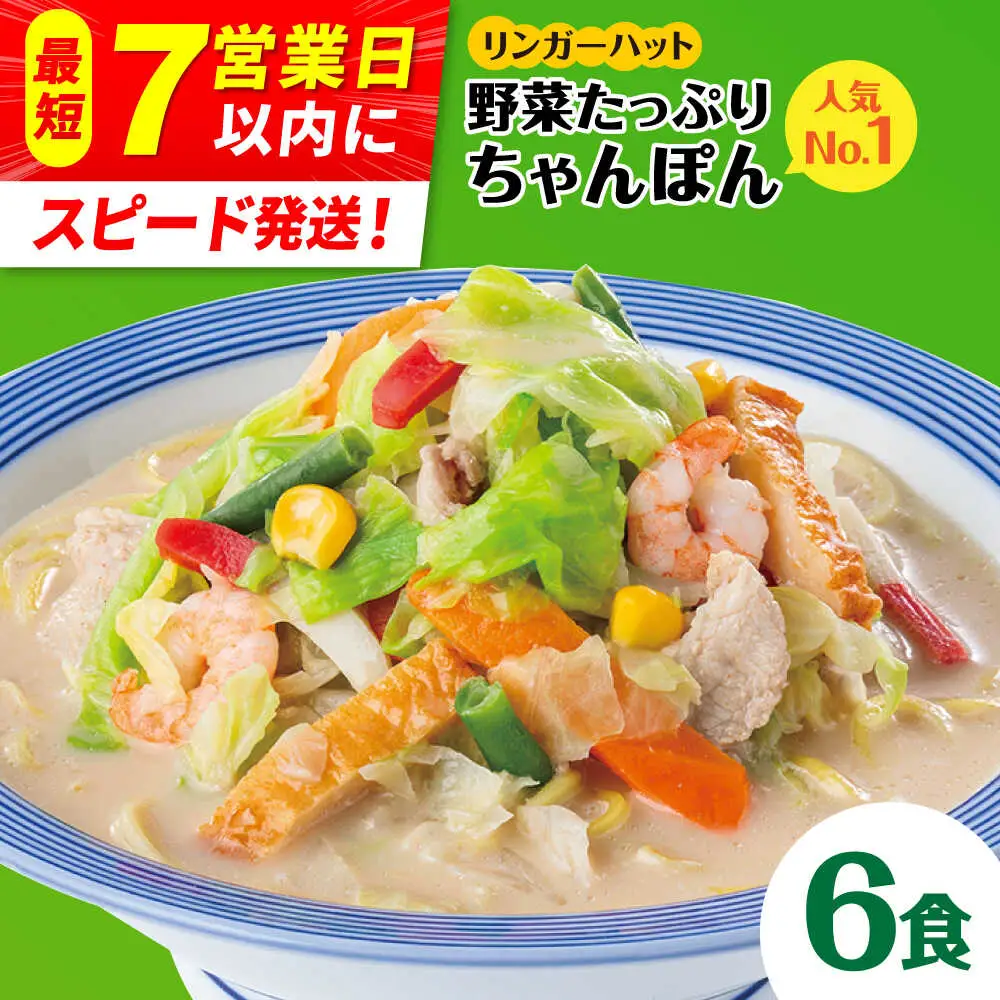 野菜たっぷりちゃんぽん 6食 りんがーはっと リンガーハット[FBI017]
