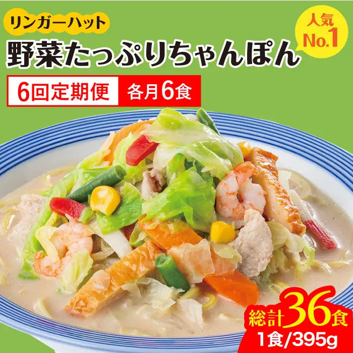 【全6回定期便】＜人気No.1！1日に必要な野菜の2/3が摂れる！＞リンガーハット 野菜たっぷりちゃんぽん 6食セット 生姜ドレッシング付 冷凍 国産 吉野ヶ里町/リンガーフーズ 長崎ちゃんぽん チャンポン うどん 冷凍 ギフト 長崎 スープ 麺 ちゃんぽん麺 ランチ リンガー 野菜 メニュー 送料無料[FBI019]