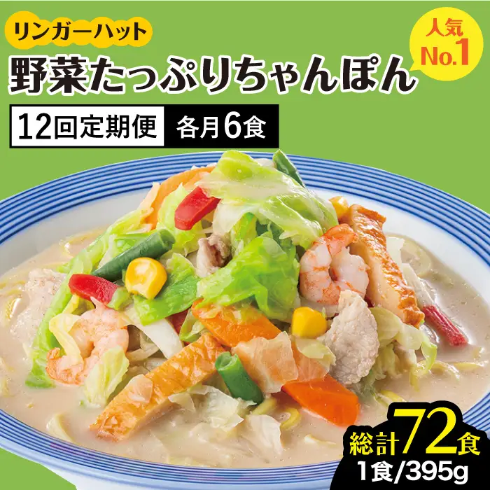 【全12回定期便】＜人気No.1！1日に必要な野菜の2/3が摂れる！＞リンガーハット 野菜たっぷりちゃんぽん 6食セット 生姜ドレッシング付 冷凍 国産 吉野ヶ里町/リンガーフーズ  長崎ちゃんぽん チャンポン うどん 冷凍 ギフト 長崎 スープ 麺 ちゃんぽん麺 ランチ リンガー 野菜 メニュー 送料無料[FBI020]