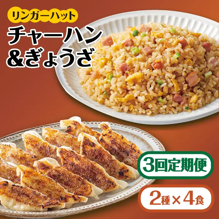 【全3回定期便】＜リンガーハット人気サイドメニューをセットで！＞チャーハン + ぎょうざ（12個入）各4食セット ＜合計8食＞ 冷凍 国産 吉野ヶ里町/リンガーフーズ 餃子 ギョウザ 冷凍 ギフト 長崎 野菜 豚肉 鶏肉 ランチ リンガー メニュー 送料無料[FBI022]