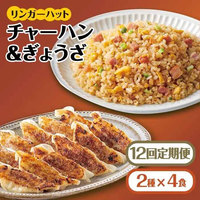 【全12回定期便】＜リンガーハット人気サイドメニューをセットで！＞チャーハン + ぎょうざ（12個入）各4食セット ＜合計8食＞ 冷凍 国産 吉野ヶ里町/リンガーフーズ 餃子 ギョウザ 冷凍 ギフト 長崎 野菜 豚肉 鶏肉 ランチ リンガー メニュー 送料無料[FBI024]