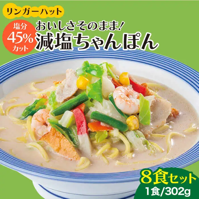 リンガーハット 減塩ちゃんぽん 8食セット[FBI025]