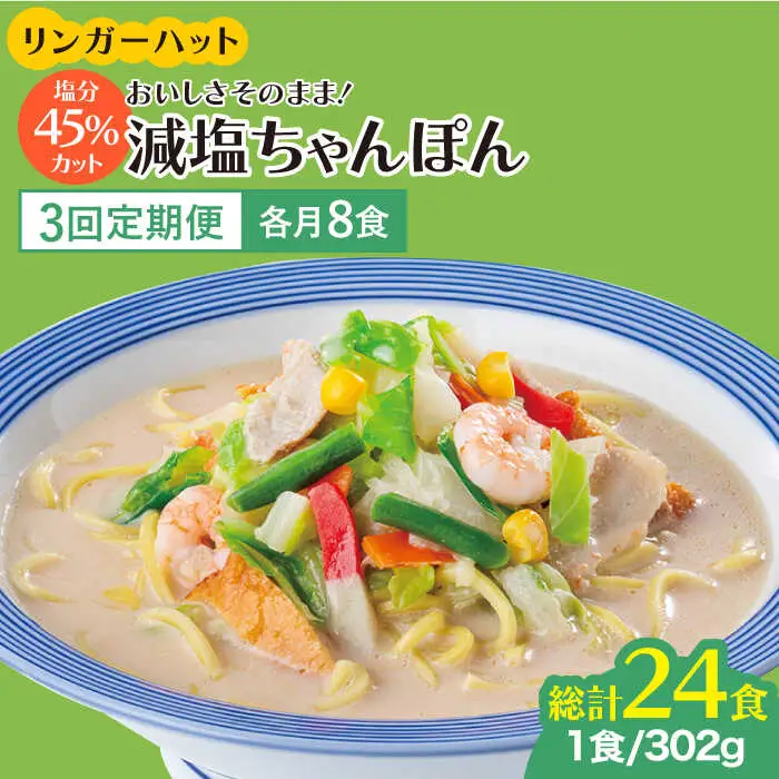 【全3回定期便】＜おいしさそのまま！塩分45%カット＞リンガーハット 減塩ちゃんぽん 8食セット 冷凍 国産 吉野ヶ里町/リンガーフーズ 長崎ちゃんぽん チャンポン うどん 冷凍 ギフト 長崎 スープ 麺 ちゃんぽん麺 ランチ リンガー メニュー 送料無料[FBI026]