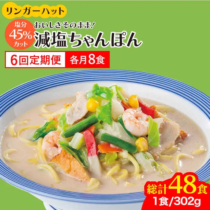【全6回定期便】＜おいしさそのまま！塩分45%カット＞リンガーハット 減塩ちゃんぽん 8食セット 冷凍 国産 吉野ヶ里町/リンガーフーズ 長崎ちゃんぽん チャンポン うどん 冷凍 ギフト 長崎 スープ 麺 ちゃんぽん麺 ランチ リンガー メニュー 送料無料[FBI027]