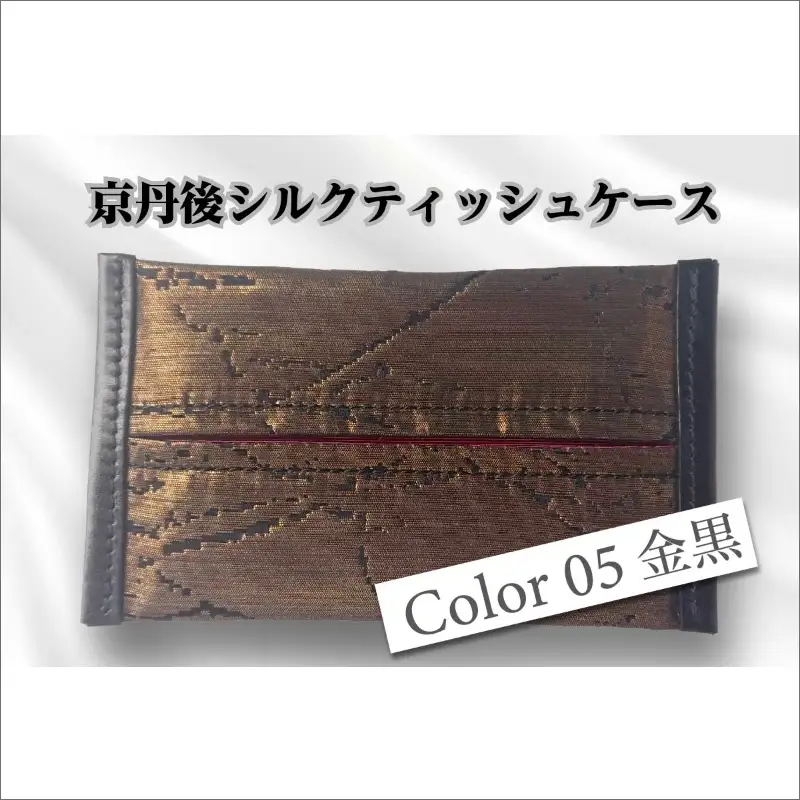 京都・京丹後シルクを使ったポケットティッシュケース（金/黒）