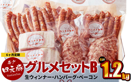 【定期便6ヶ月】四元豚 グルメセットB 4種 1.2kg 【1230】