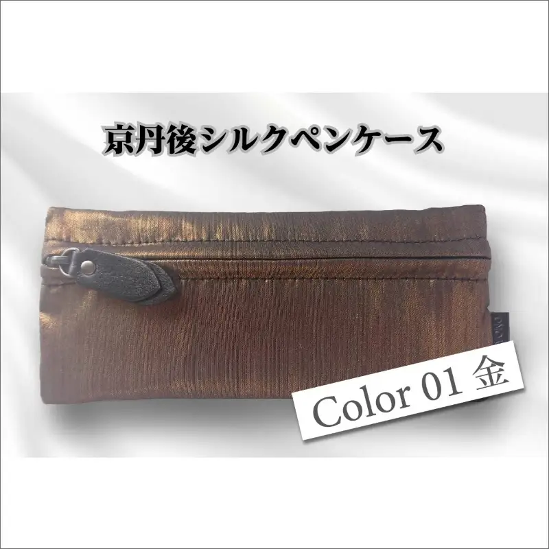 京都・京丹後シルクを使ったシルクペンケース（金）