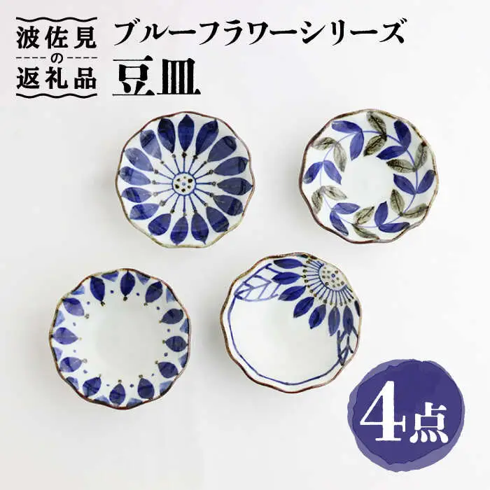 【波佐見焼】ブルーフラワーシリーズ 豆皿 小皿 4枚セット 食器 皿 【翔芳窯】 [FE82] 波佐見焼