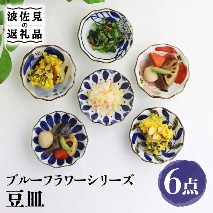 【波佐見焼】ブルーフラワーシリーズ 豆皿 小皿 6枚セット 食器 皿 【翔芳窯】 [FE83] 波佐見焼