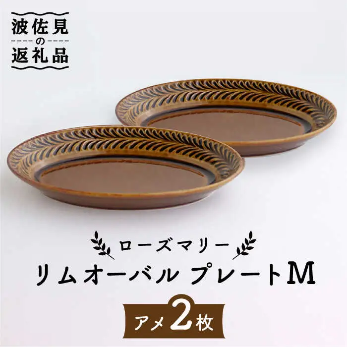 【波佐見焼】ローズマリー リムオーバル プレート M アメ 2枚セット 食器 皿 【翔芳窯】 [FE84] 波佐見焼