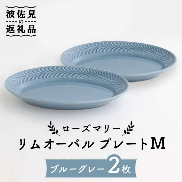 【波佐見焼】ローズマリー リムオーバル プレート M ブルーグレー 2枚セット 食器 皿 【翔芳窯】 [FE85] 波佐見焼 食器