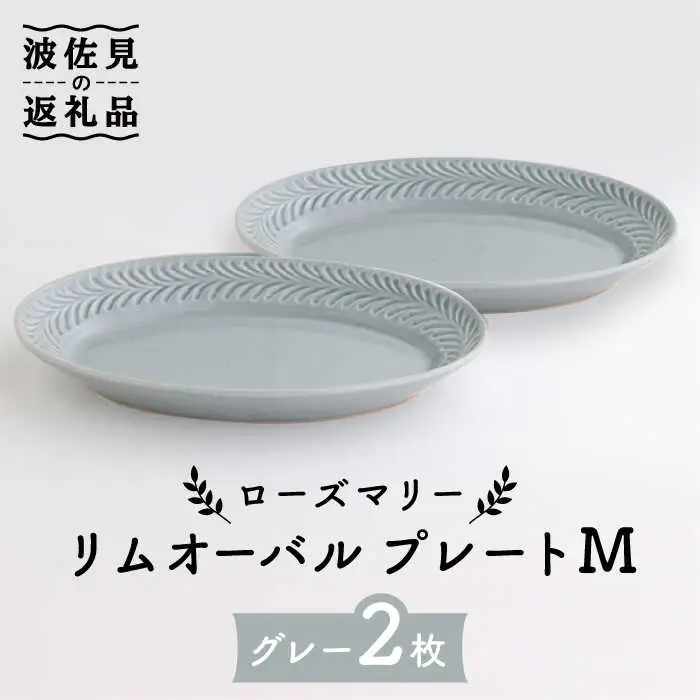 【波佐見焼】ローズマリー リムオーバル プレート M グレー 2枚セット 食器 皿 【翔芳窯】 [FE88] 波佐見焼