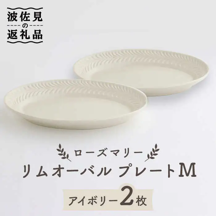 【波佐見焼】ローズマリー リムオーバル プレート M アイボリー 2枚セット 食器 皿 【翔芳窯】 [FE89] 波佐見焼