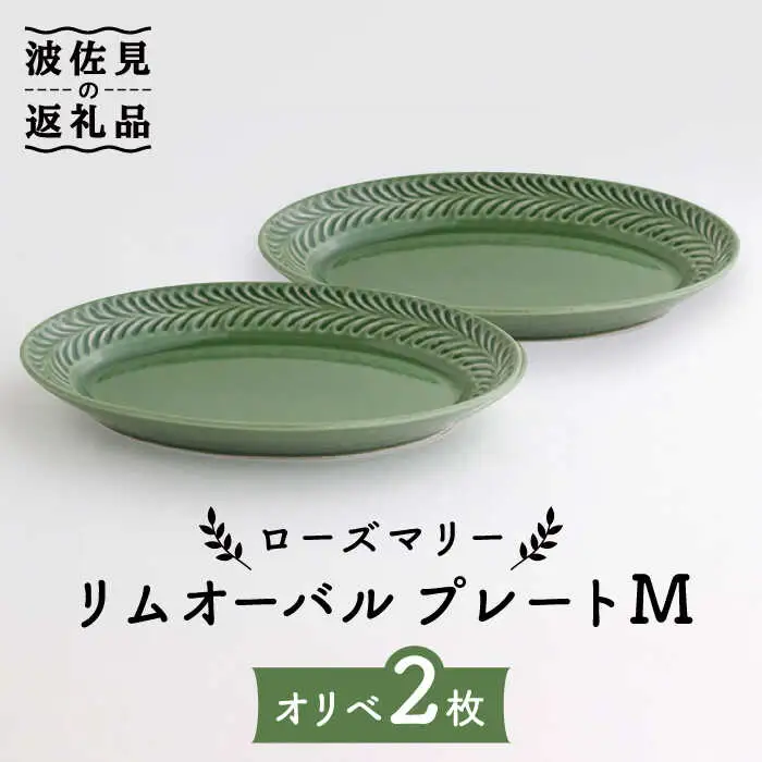 【波佐見焼】ローズマリー リムオーバル プレート M オリベ 2枚セット 食器 皿 【翔芳窯】 [FE91] 波佐見焼