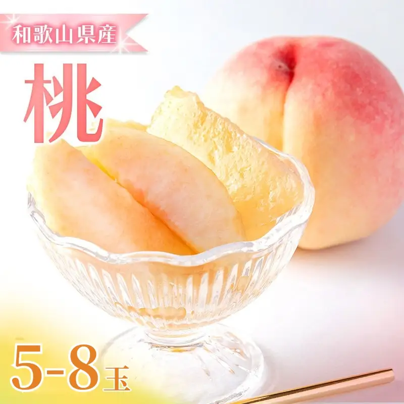 桃 和歌山の桃(5～8玉入り)【2026年6月中旬頃から8月上旬頃発送予定】【mat101D】