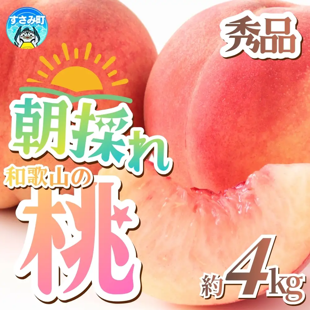 桃 朝採れ和歌山の桃 秀品約4kg【tec911B】