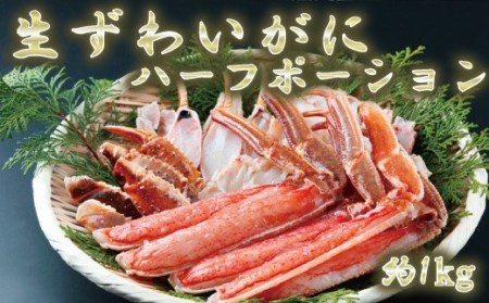 生ずわいがにハーフポーション約1kg【uot600】