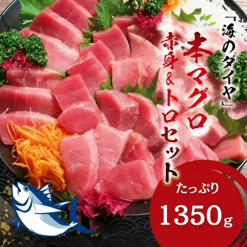 本マグロ（養殖）トロ＆赤身セット 1350g 【１ヶ月以内に順次発送】/ 高級 クロマグロ 中トロ 中とろ  まぐろ マグロ 鮪 刺身 赤身 柵 じゃばらまぐろ 本マグロ 本鮪【nks111B】